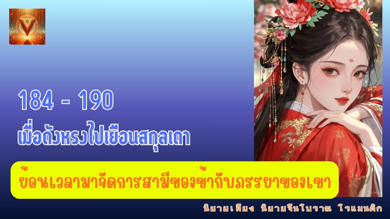 184 - 190 เมื่อถังหรงไปเยือนสกุลเถา / ย้อนเวลามาจัดการสามีของข้ากับภรรยาของเขา