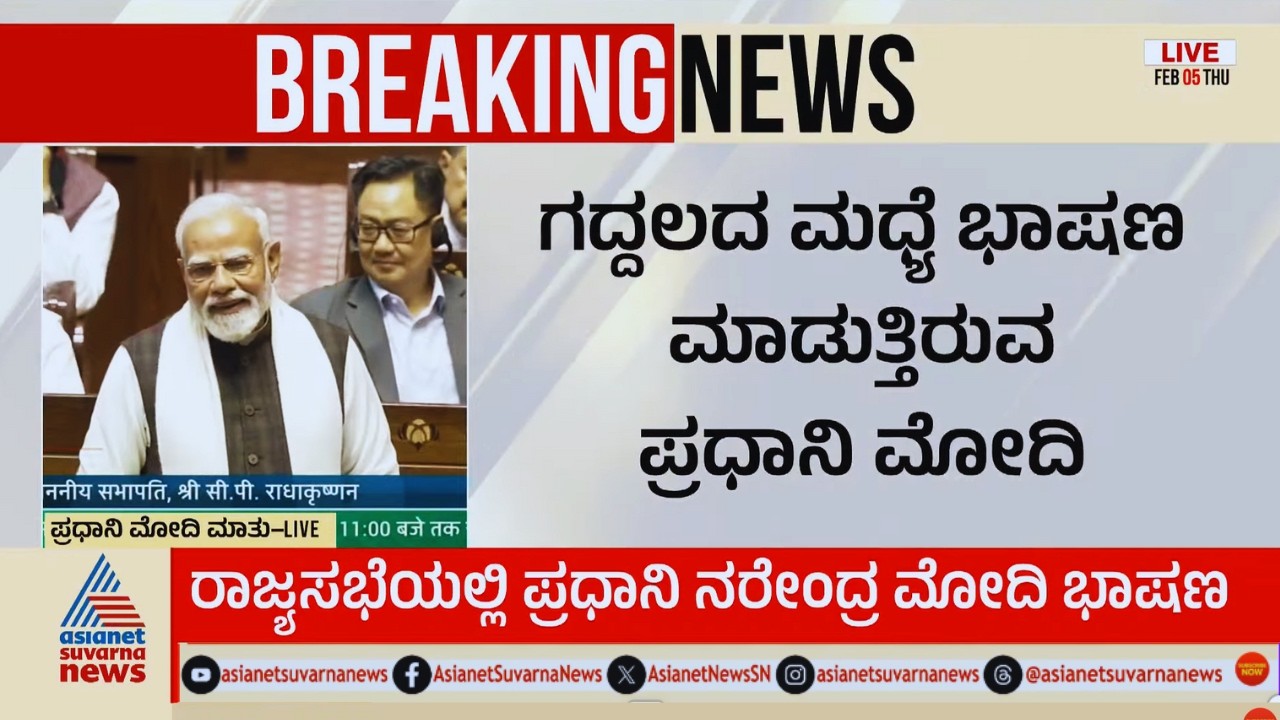 LIVE: PM Modi Rajya Sabha Speech Live | ವಿಪಕ್ಷಗಳ ಗದ್ದಲದ ನಡುವೆಯೂ ಪ್ರಧಾನಿ ಮೋದಿ ಭಾಷಣ | Suvarna News