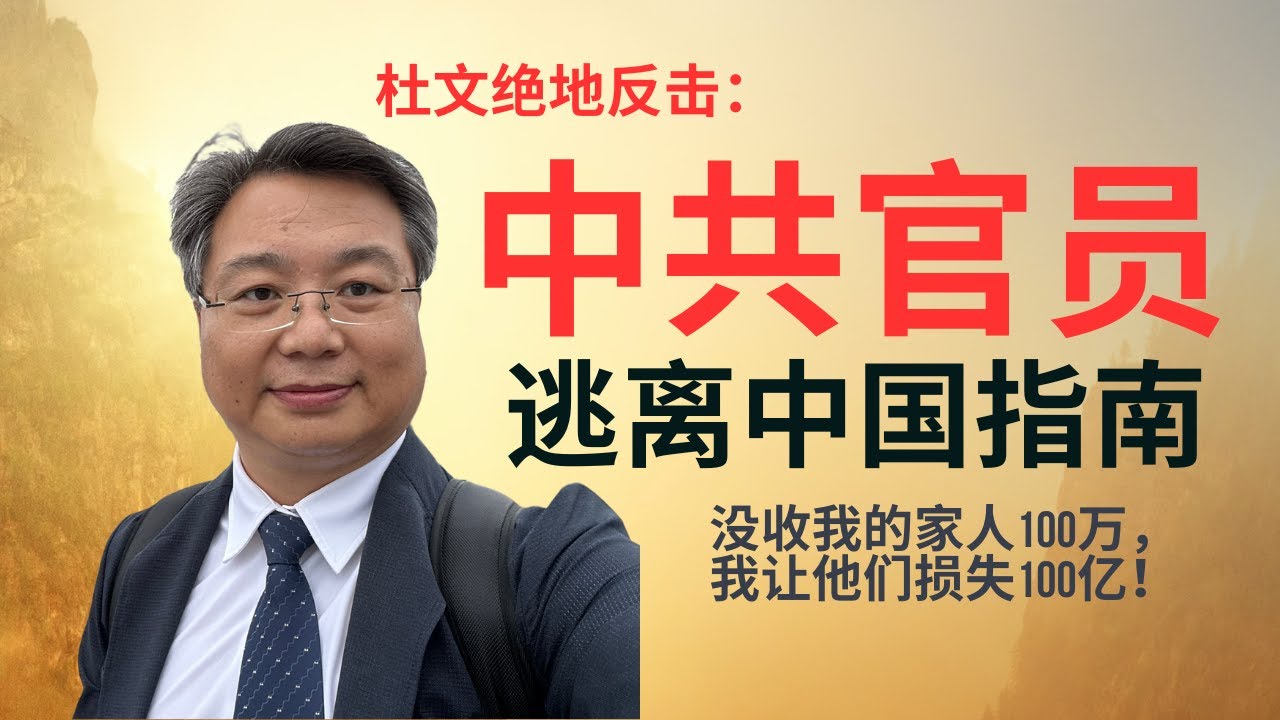 杜文绝地反击｜中共官员外逃指南｜中共没收我的家人100万，我让中共损失100亿｜