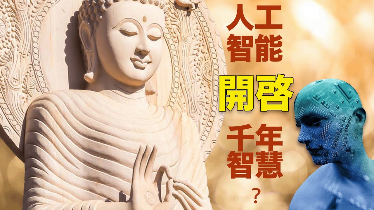 蕭茗從自己的神奇經歷談人工智能為什麼無法獲得自我意識，無法擁有真正的創造力；人工智能的兩條路：一條開啓人類千年智慧，一條促成“人之廢”  ｜蕭茗看世界