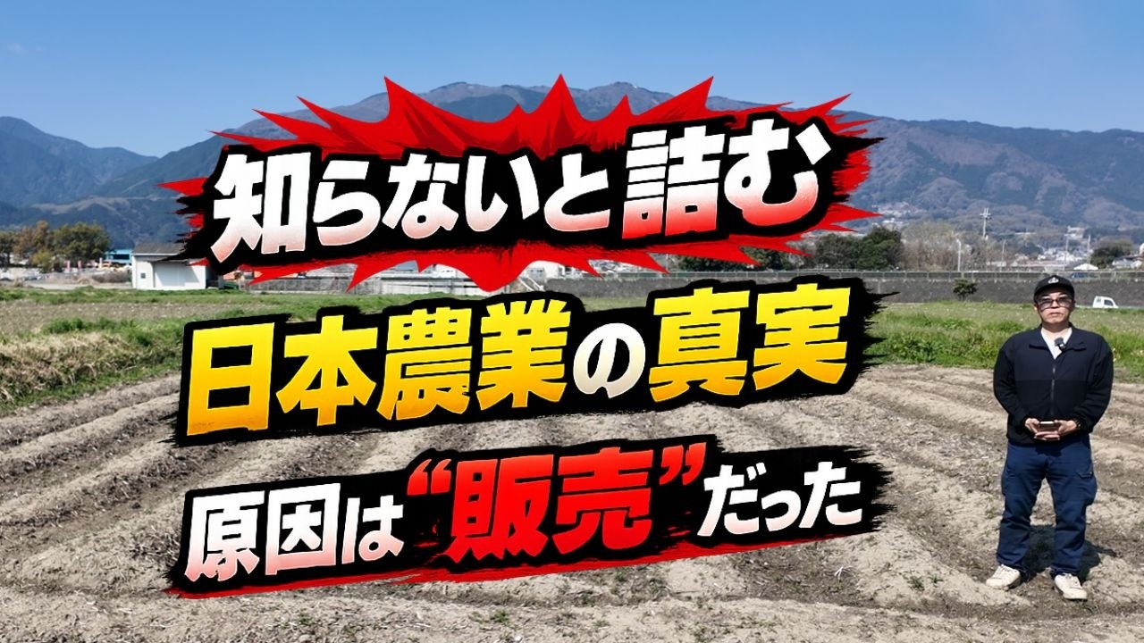 このままじゃ農家は全滅します。原因は&ldquo;販売&rdquo;でした　農家が&ldquo;価格を決める時代&rdquo;へ｜生き残る人の共通点