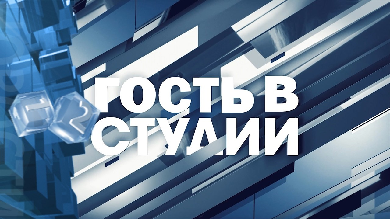 Гость в студии. Директор комплексного центра социального обслуживания - Н.В. Склярова
