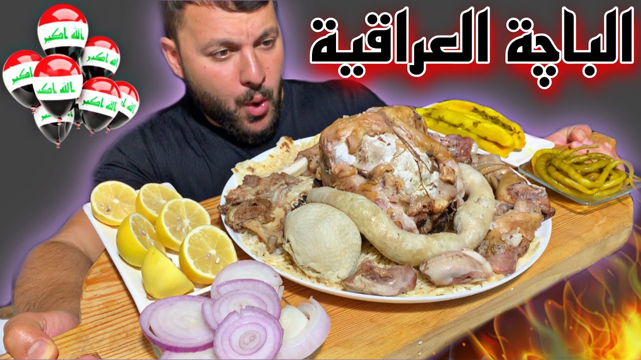 الباچة العراقية الأصيلة تشريب باچة طعم رهيب