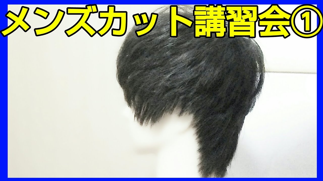（新）メンズカット講習会①メンズ髪型の作り方★メンズヘアスタイル