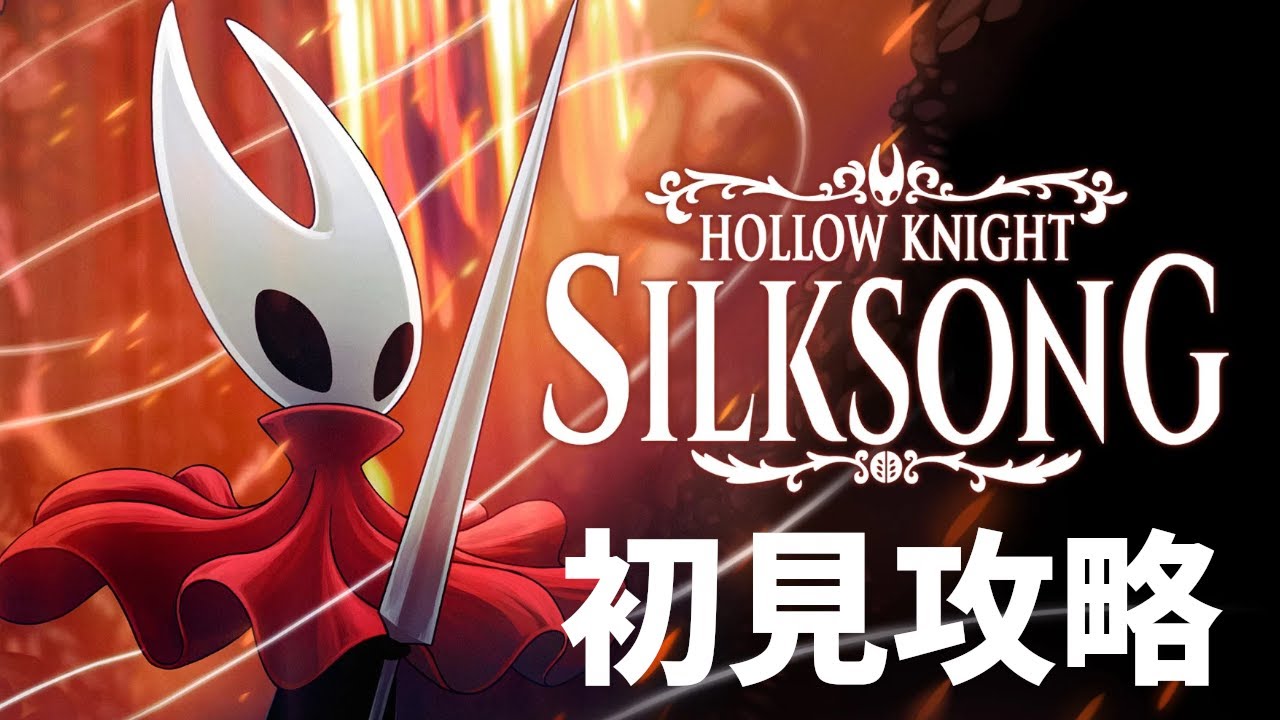 初見　ホロウナイトシルクソング！ #6  【#hollowknightsilksong 】