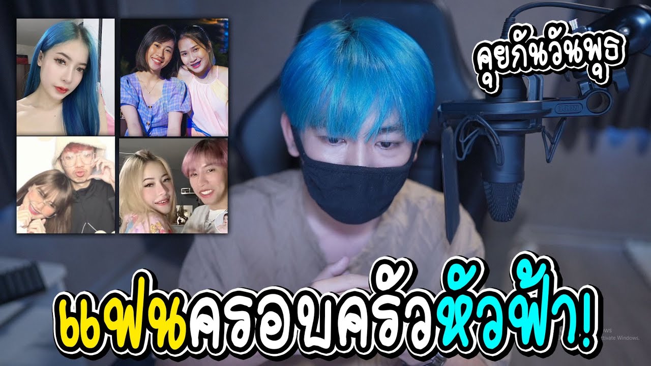 ครอบครัวหัวฟ้าเหลือใครมั้ง (แฟนใหม่เต็ม) คุยกันวันพุธ