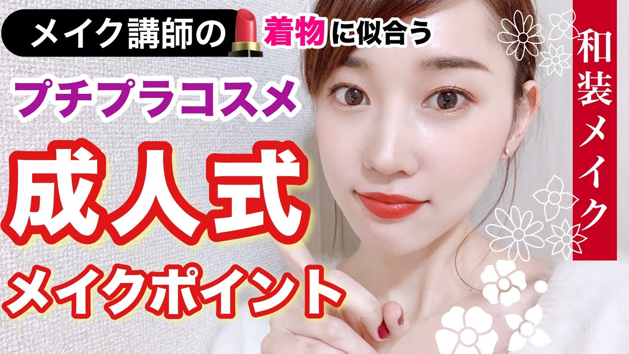 【成人式】プチプラコスメで着物に似合う和装メイク