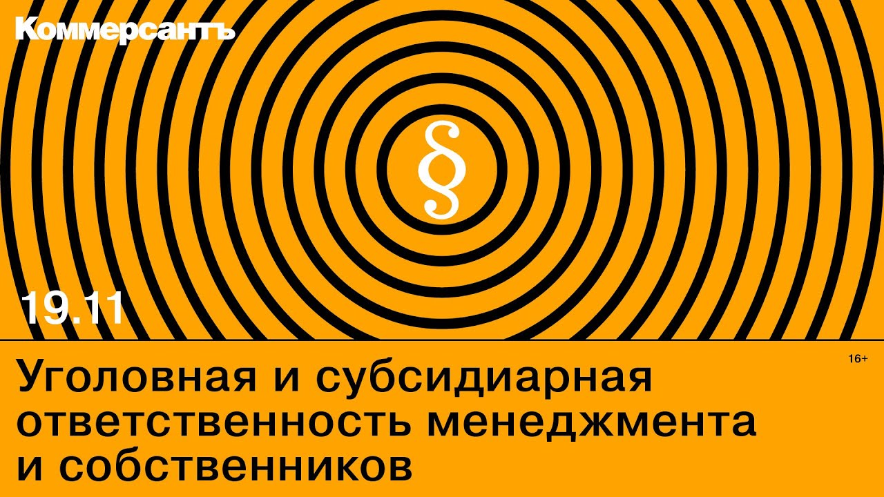 LIVE - Уголовная и субсидиарная ответственность менеджмента и собственников