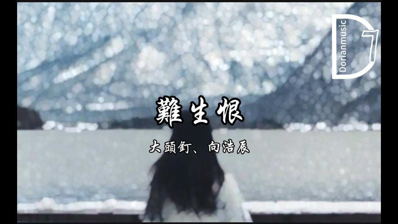 大頭釘、向浩辰 - 難生恨 (國風搖滾版) 《我無名份 我不多嗔 ，我與你難生恨》【動態歌詞】𝄞