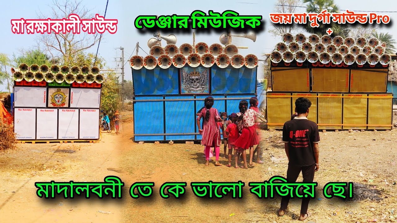আজকে বাজছে 😎 মাদালবনী তে 💥 মা রক্ষাকালী সাউন্ড 💥 ডেঞ্জার মিউজিক 💥 জয় মা দুর্গা সাউন্ড। 