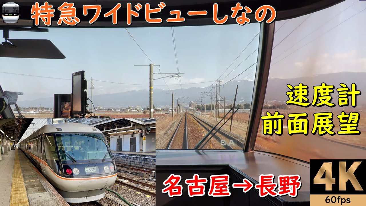 高音質【速度計 前面展望】特急しなの3号★名古屋→長野★4K/60fps★ワイドビューしなの★JR東海383系【Front View】路程景★2021.2