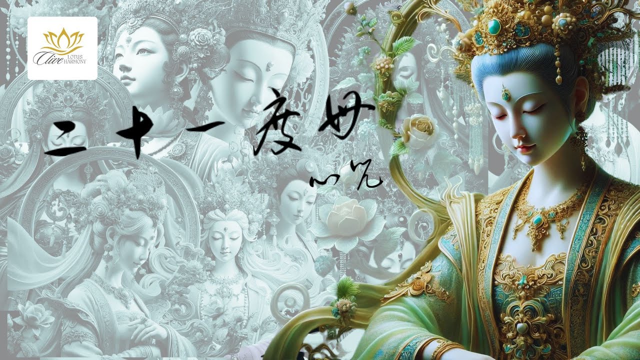 【神聖吟唱・光影度母】21度母心咒MV — 穿越災難的慈悲頻率