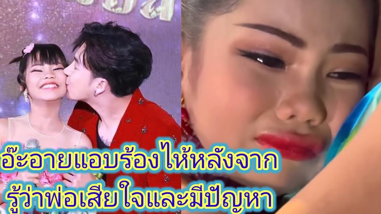ย่าปานดำเปิดเผยอ๊ะอาย​หบอยไปร้องไห้หลังรูู้ข่าวว่าพ่อเสยใจ.ep:1141