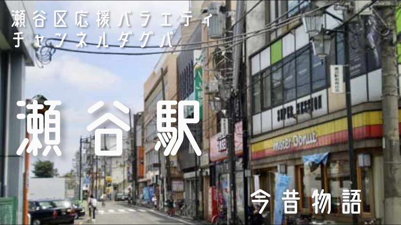 瀬谷駅今昔物語