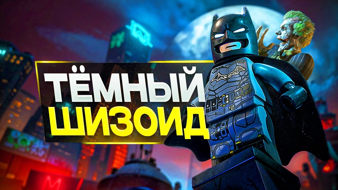 LEGO Batman ЛУЧШЕ Batman Arkham?