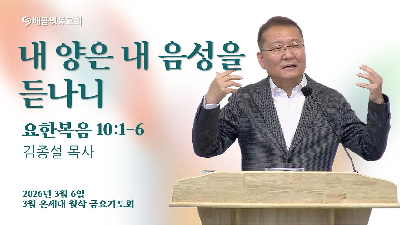 내 양은 내 음성을 듣나니 | 배곧영동교회 금요기도회(2026.3.6) | 김종설 목사