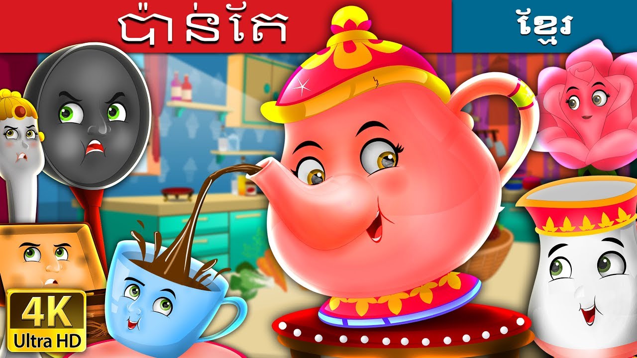 ប៉ាន់តែ | The Tea Pot Story in Khmer | @KhmerFairyTale