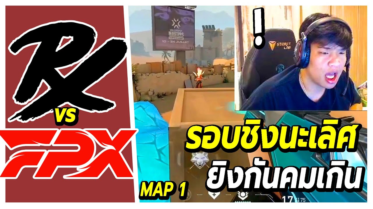 🏆SuperBuss นั่งเชียร์แข่ง Paper Rex vs FPX  (map1)🔥รอบชิงนะเลิศ ยิงกันโคตรโหด