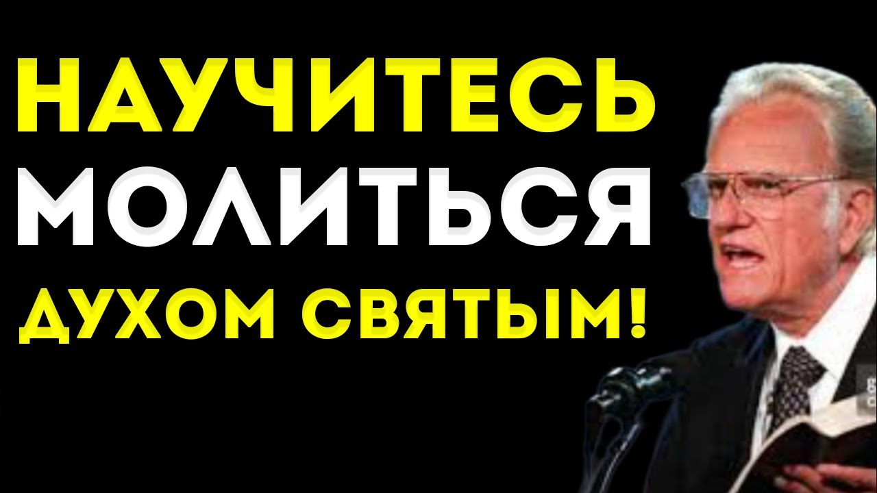 Сделай Это Сейчас Так Бог Научил Молиться В Святом Духе