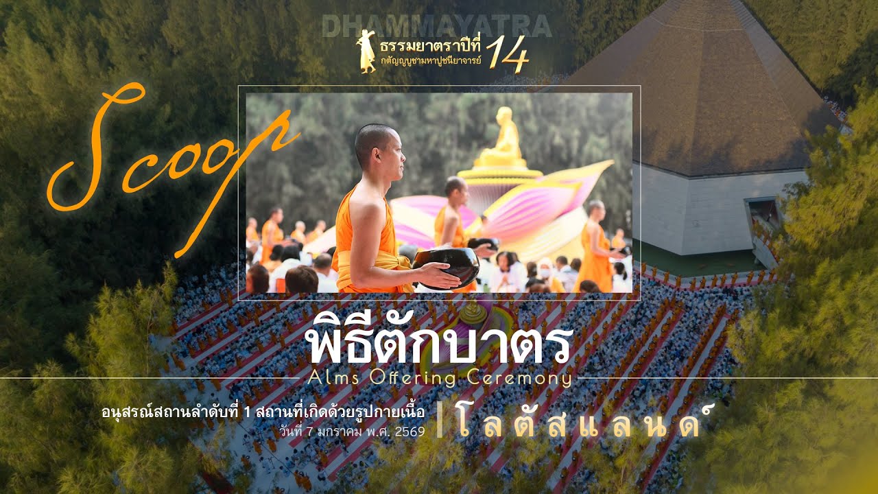 Scoop พิธีตักบาตรพระธรรมยาตราปีที่ 14 อนุสรณ์สถานโลตัสแลนด์ลำดับที่ 1
