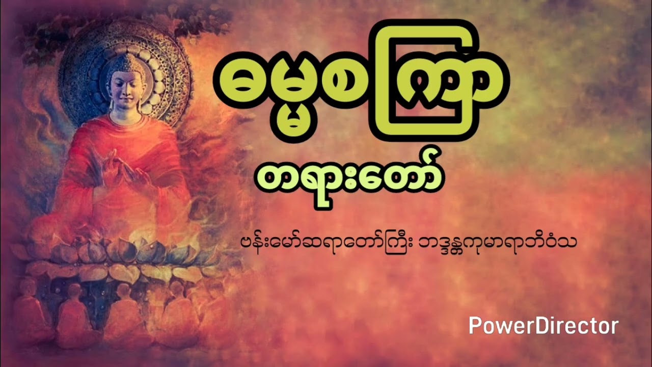 ဓမ္မစကြာ တရားတော် ။ဗန်းမော်ဆရာတော်ကြီး ဘဒ္ဒန္တကုမာရာဘိဝံသ