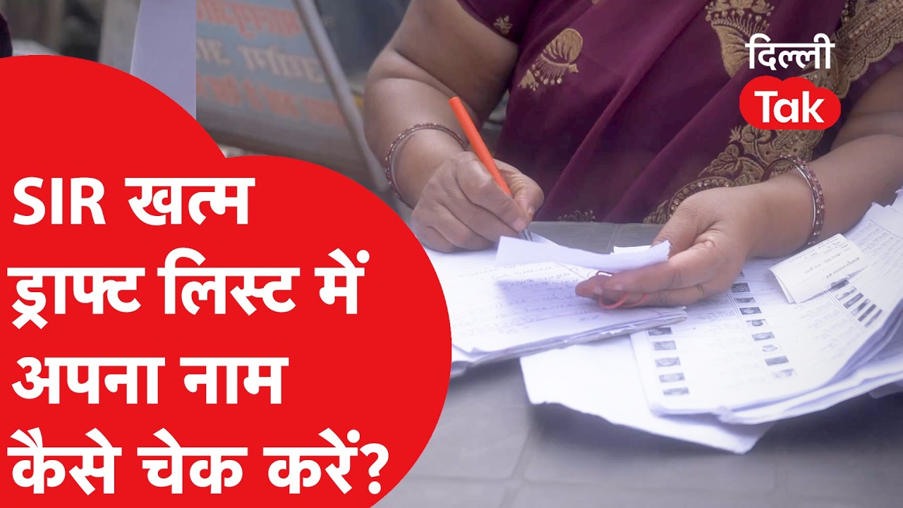 Delhi Voter List 2026: वोटर लिस्ट से कटे 47.7 लाख नाम! जानिए लिस्ट में अपना नाम जोड़ने का आसान तरीका
