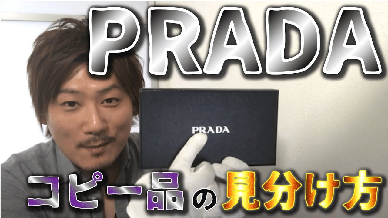 【Vol.9】PRADA│プラダのコピー品の見分け方【ブランド品鑑定士とーや】