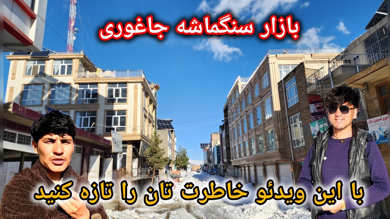 گزارش از بازار سنگماشه جاغوری خاطرات تان را تازه کنید 