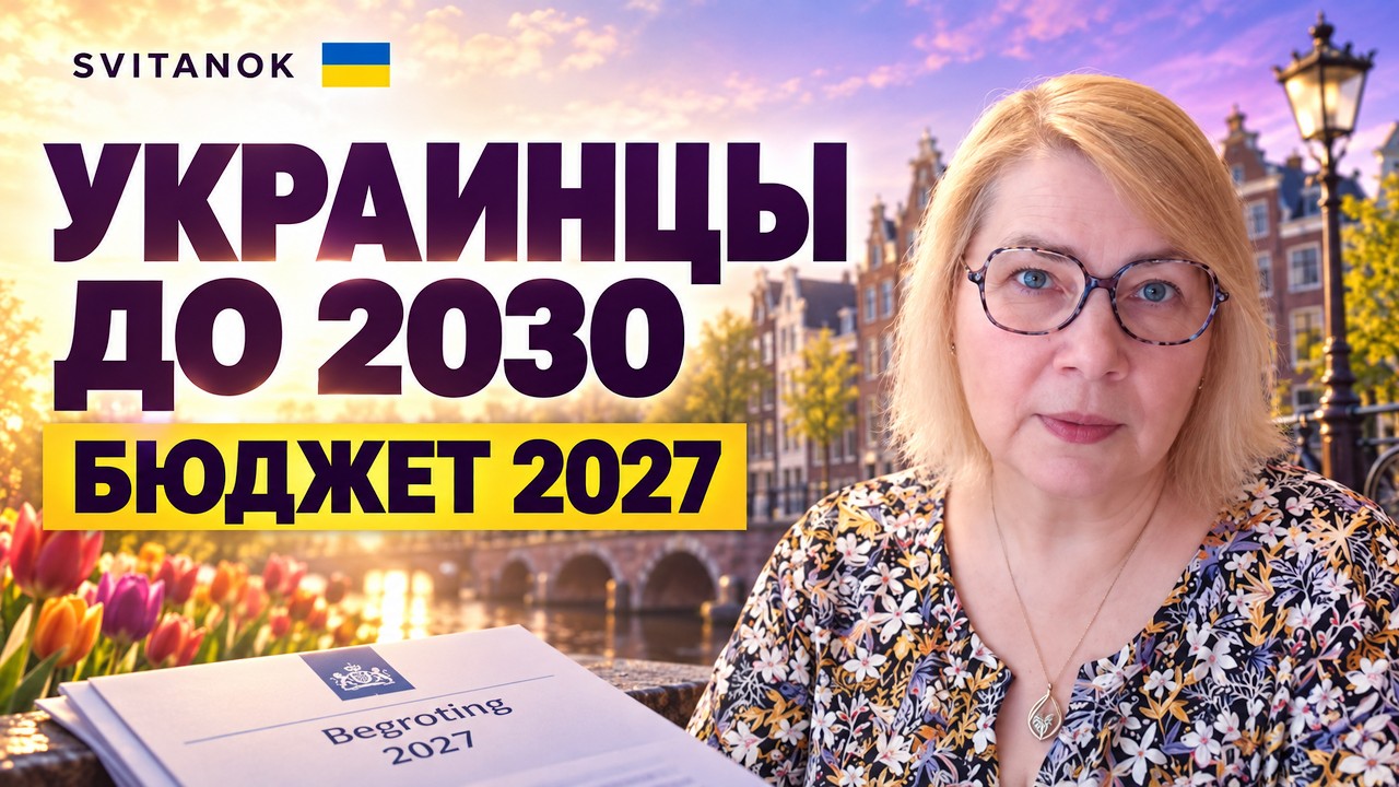 Новый бюджет Нидерландов: что ждет украинцев до 2030 года?