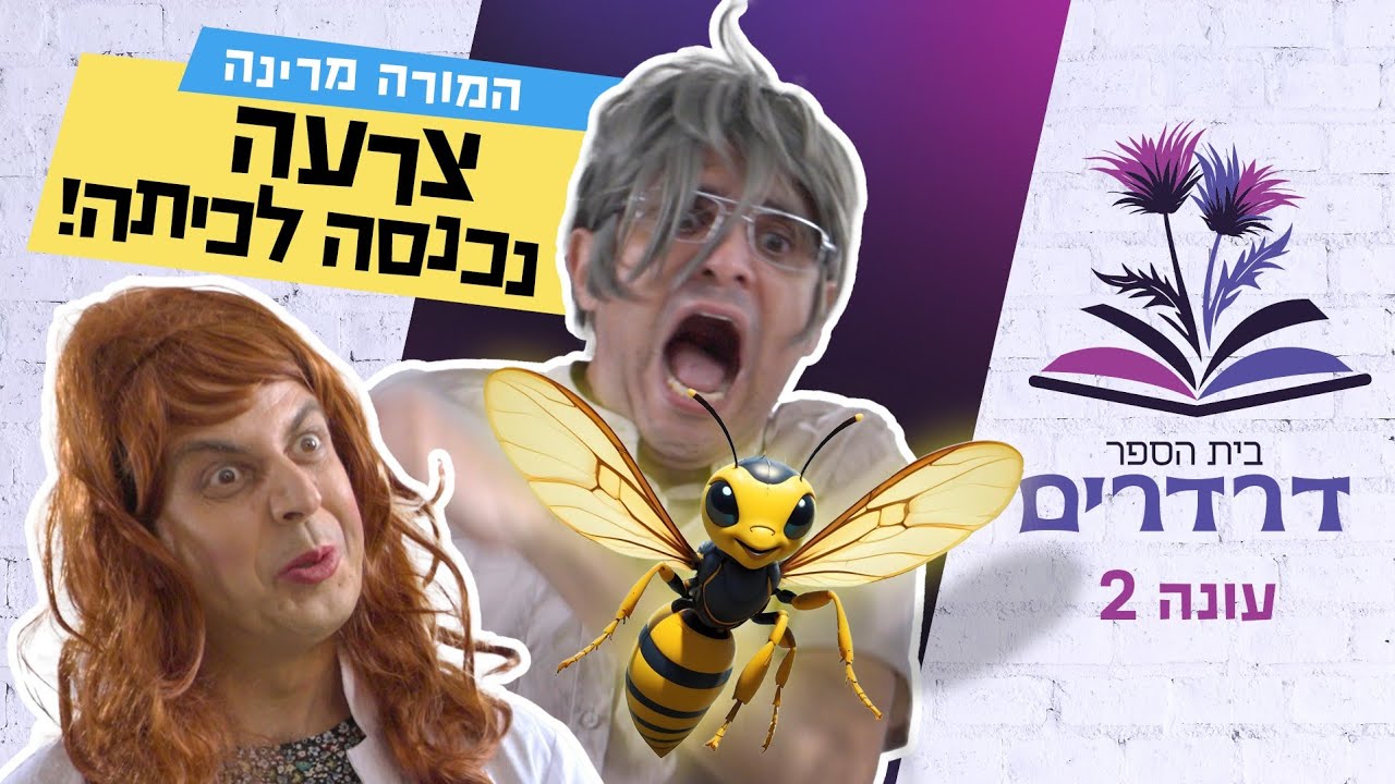צרעה נכנסת לכיתה | המורה מרינה | עופר ומאור | בית ספר דרדרים
