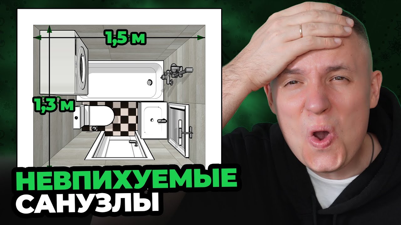 Я спроектировал 300 маленьких санузлов. ГЛАВНЫЕ ПРАВИЛА