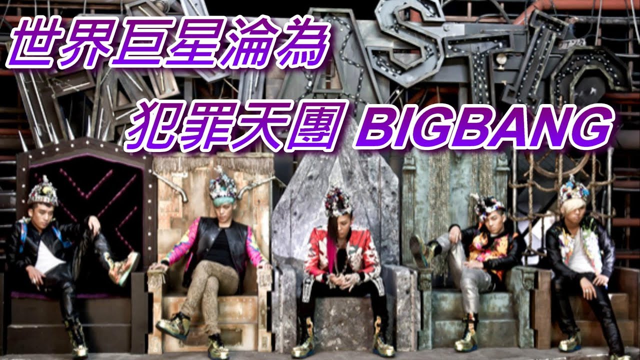 韓流首席天團到犯罪天團-BIGBANG