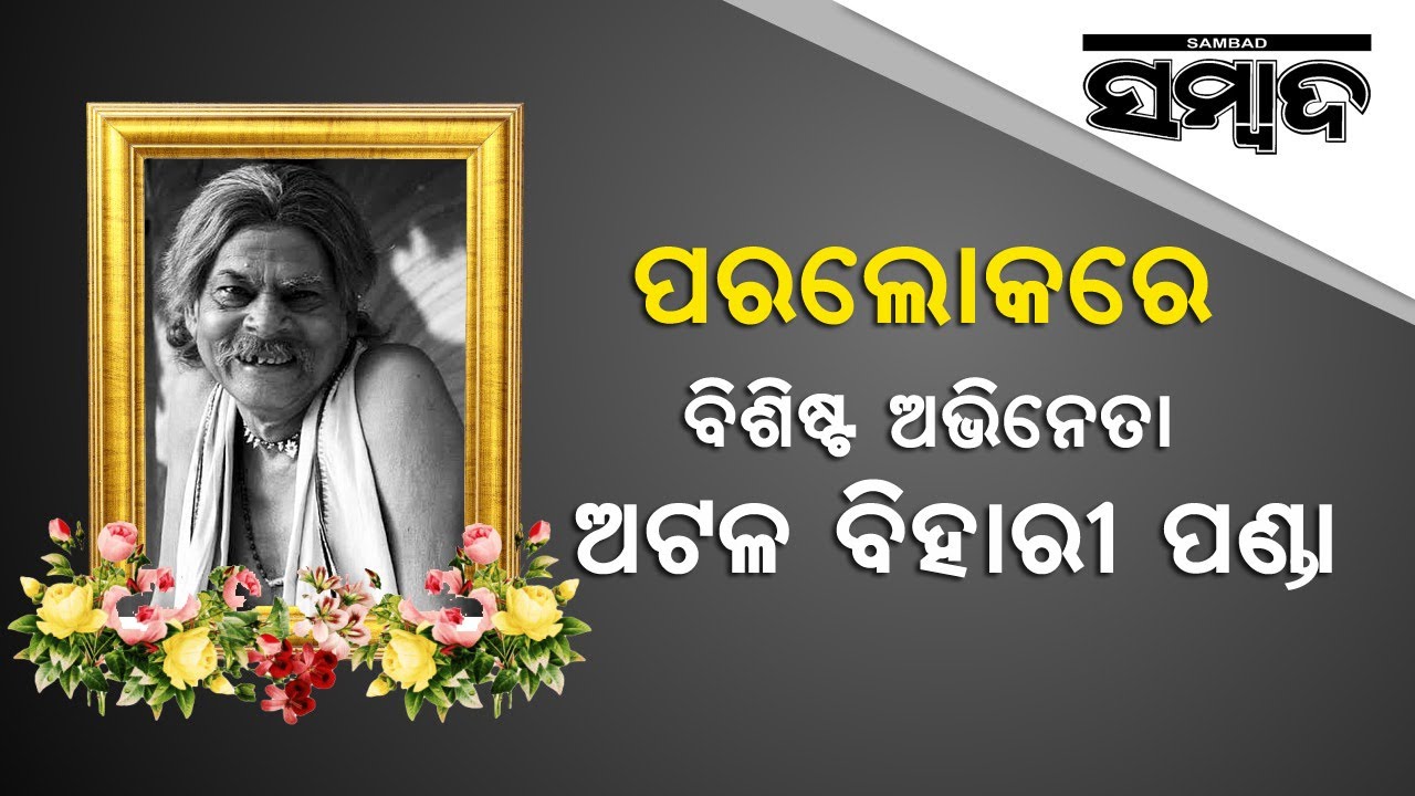 Breaking News: 'Sala Budha' Fame Atal Bihari Panda Passes Away | Sambad