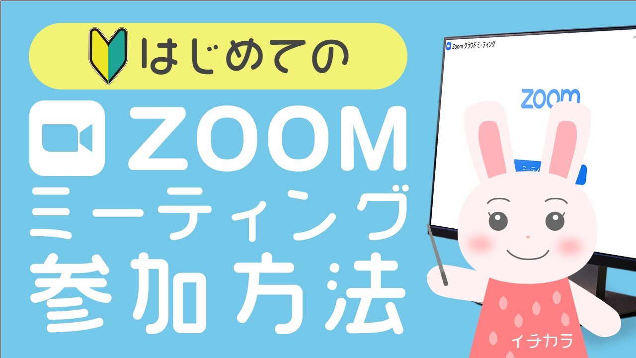 【🔰はじめての】Zoomの使い方・ダウンロードから参加まで丁寧に解説！【初心者向け】