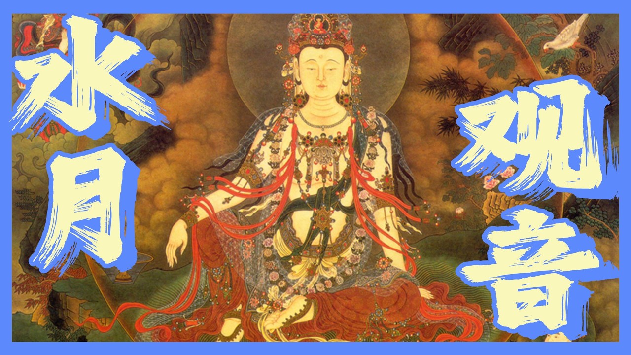 水月觀音是信仰還是藝術？觀音菩薩33身中的居士身有何來歷？觀音、觀自在、觀世音是不是一回事？散落在全球各地博物館裡的水月觀音哪尊最美？日韓文化中的水月觀音跟中國是否同宗？｜古靈精怪我老秦