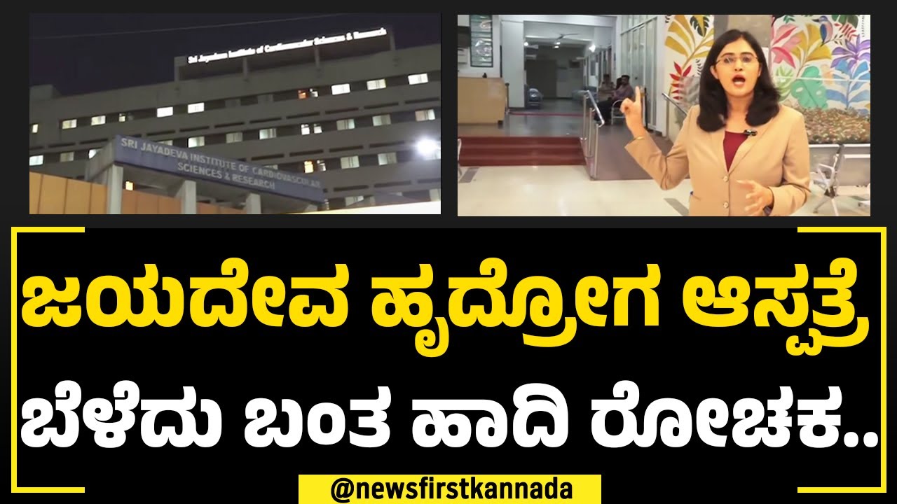 Jayadeva Hospital : ಜಯದೇವ ಹೃದ್ರೋಗ ಆಸ್ಪತ್ರೆ ಸಾಧನೆ ಐತಿಹಾಸಿಕವಾದದ್ದು.. | Dr CN Manjunath | Bengaluru 1st