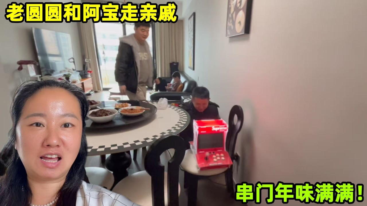 老圓圓和弟弟阿寶走親戚串門，跟老爸去妹妹亞亞新房，開窗通風！