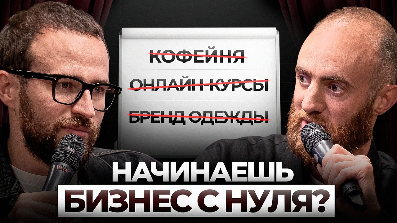 Вот, как бы я строил бизнес в 2026 году (если бы начал с нуля)