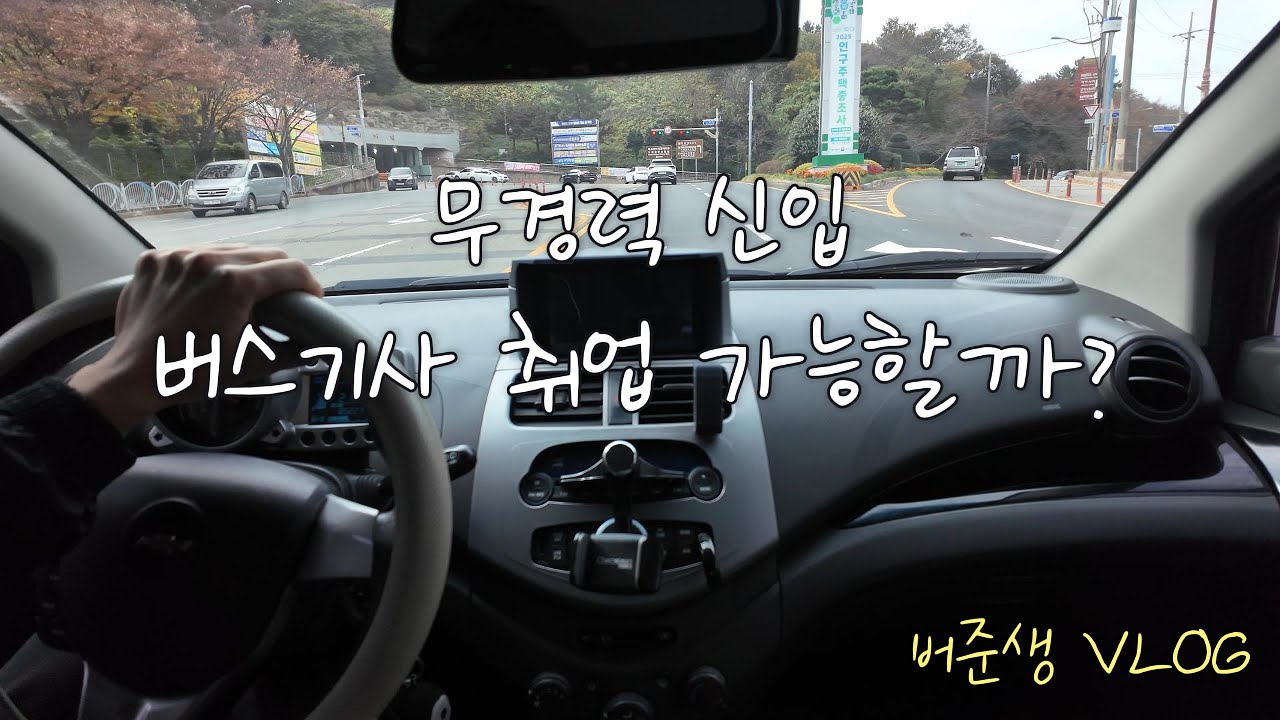 무경력 신입 버스기사 취업 가능할까? | 버스기사준비생 | 버스운전