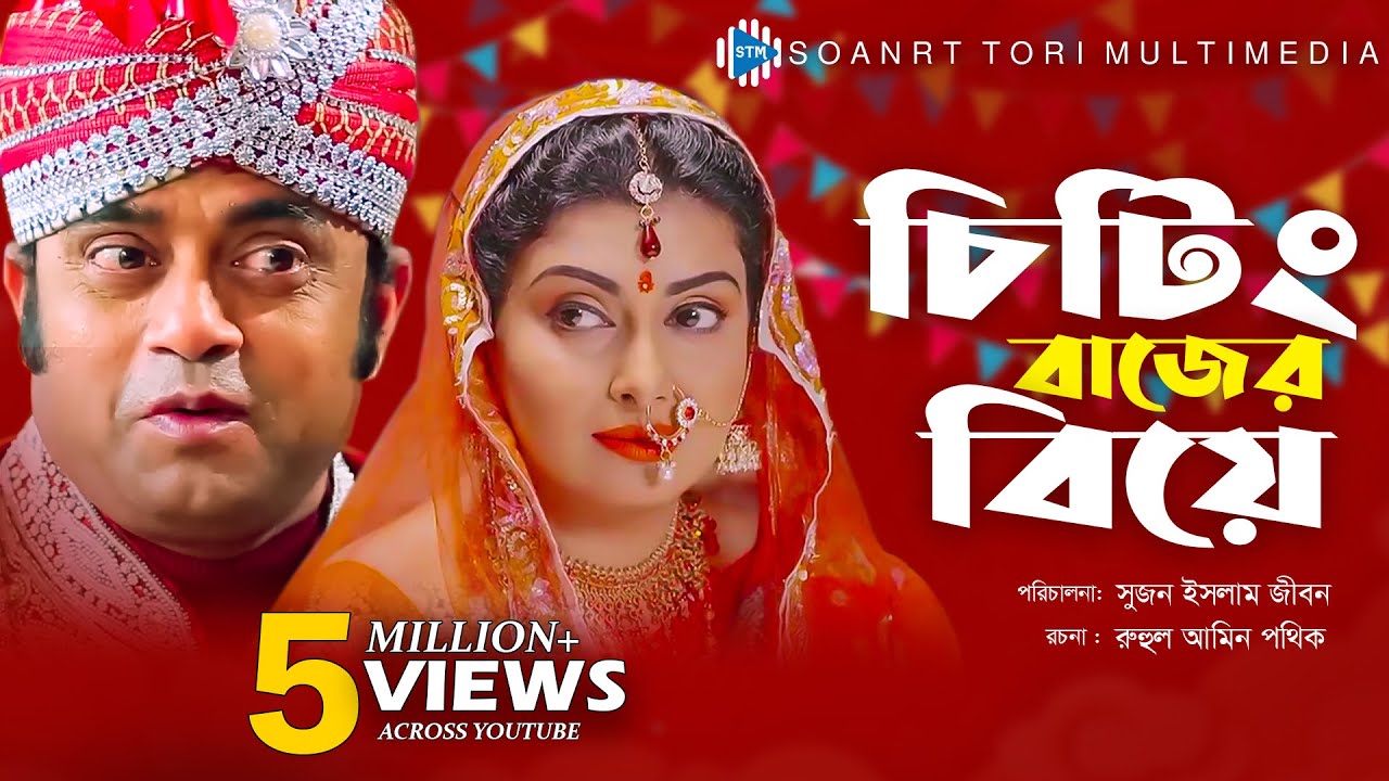Cheatingbajer Biye । চিটিংবাজের বিয়ে । Akhomo Hasan & Mukti । Bangla Natok । STM