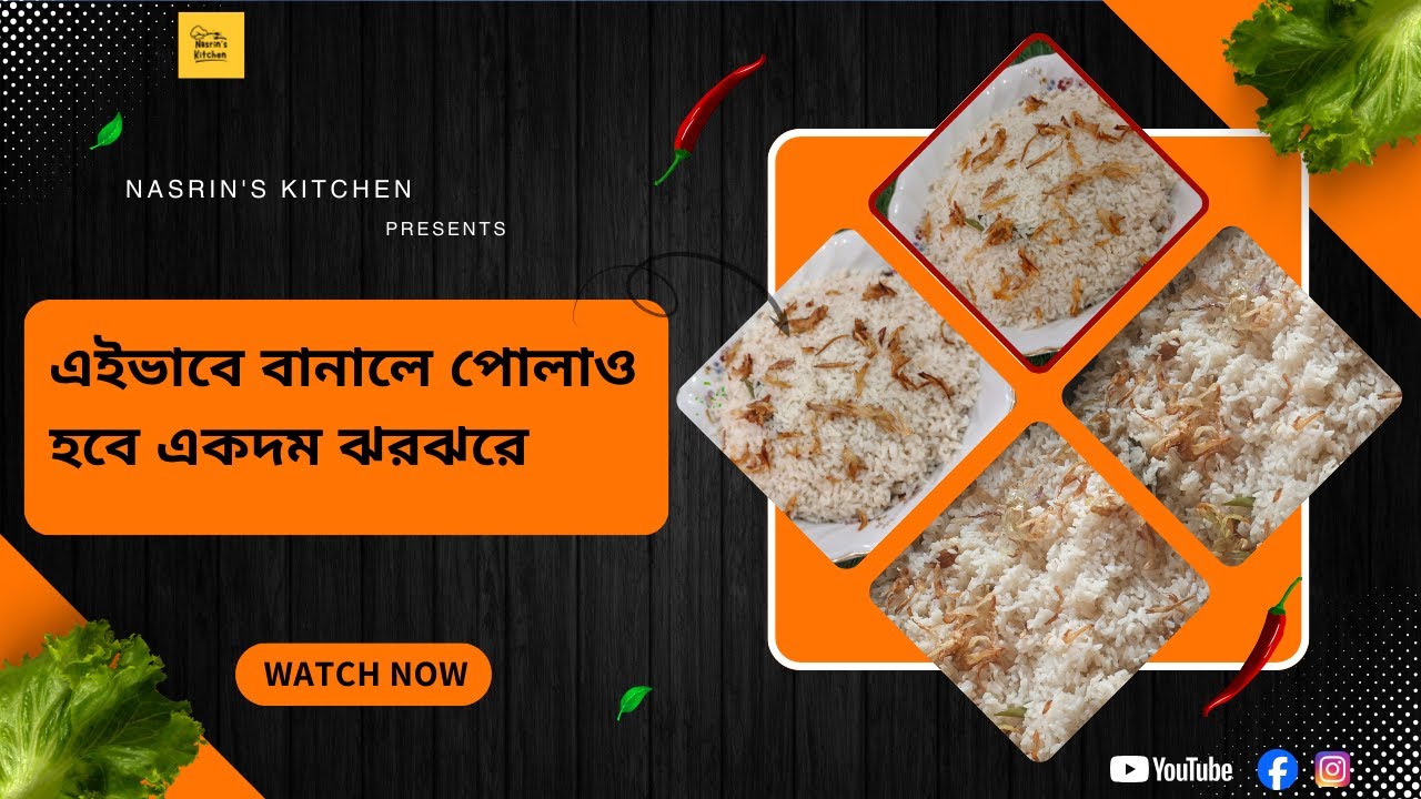 এইভাবে বানালে পোলাও হবে একদম ঝরঝরে | সহজ ও সুস্বাদু রেসিপি