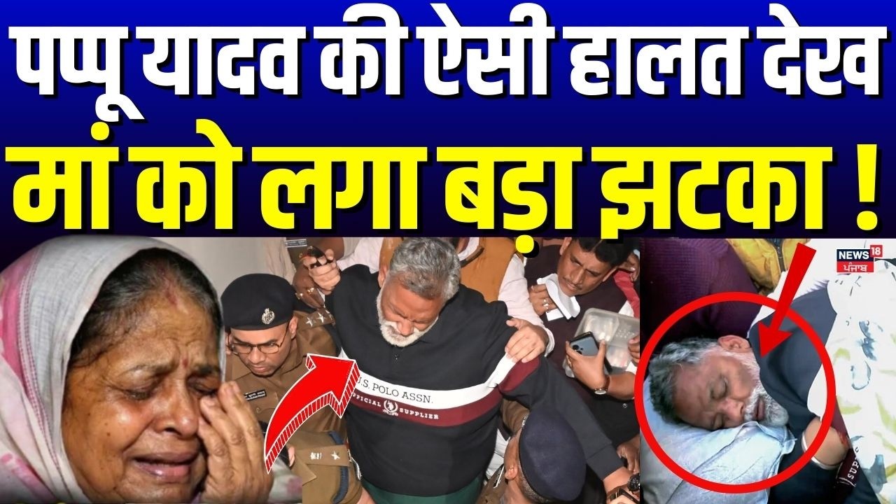 Pappu Yadav in Beur Jail : पप्पू यादव की ऐसी हालत देख मां को लगा बड़ा झटका| Pappu Yadav Arrest News