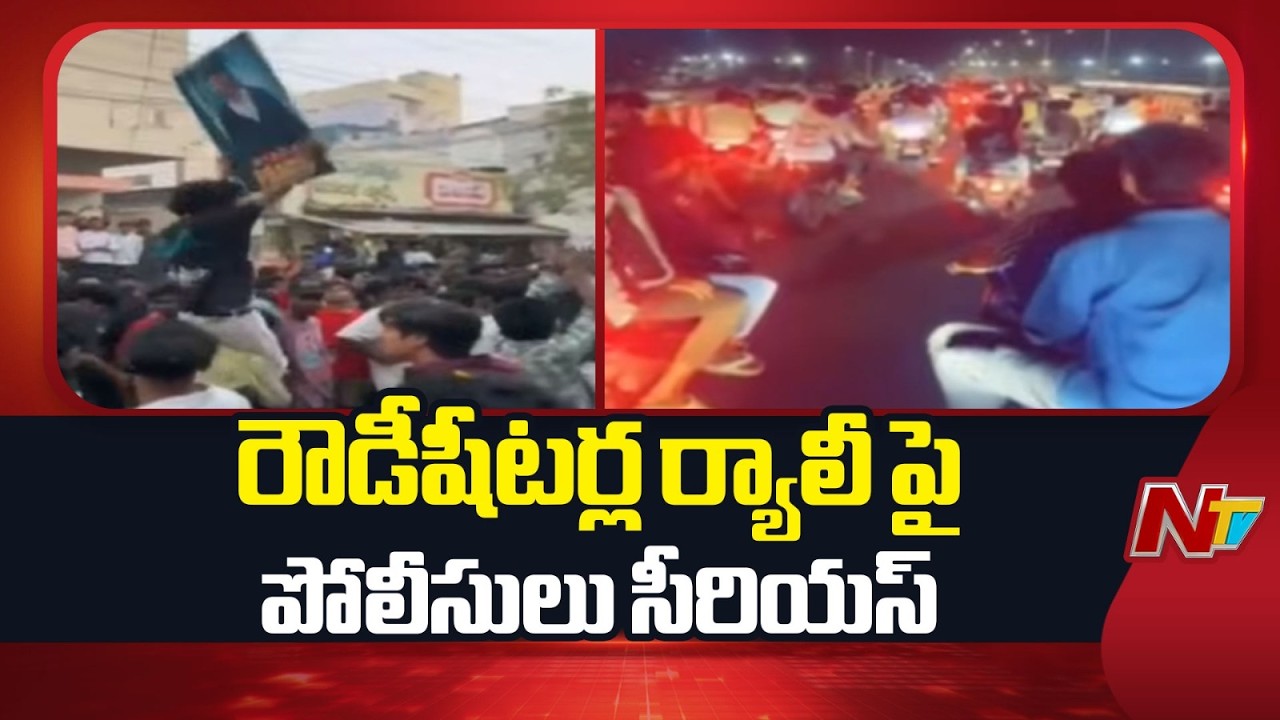 విజయవాడలో రౌడీషీటర్ల ర్యాలీ పై పోలీసులు సీరియస్ | Vijayawada | NTV Telugu
