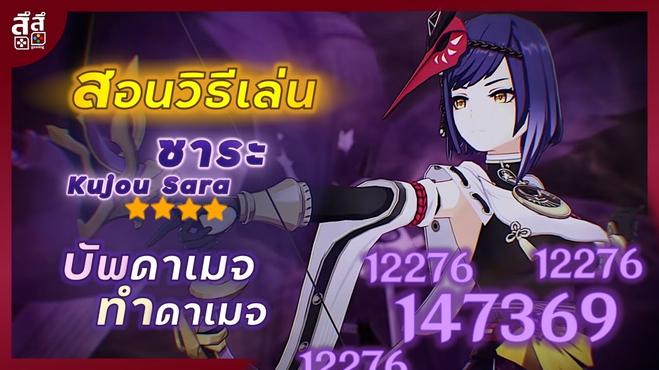 Genshin Impact ✦ การเล่น Sara บัพดาเมจ และ ทำดาเมจ ⚡️ การเลือกอาวุธ อาร์ติแฟกต์