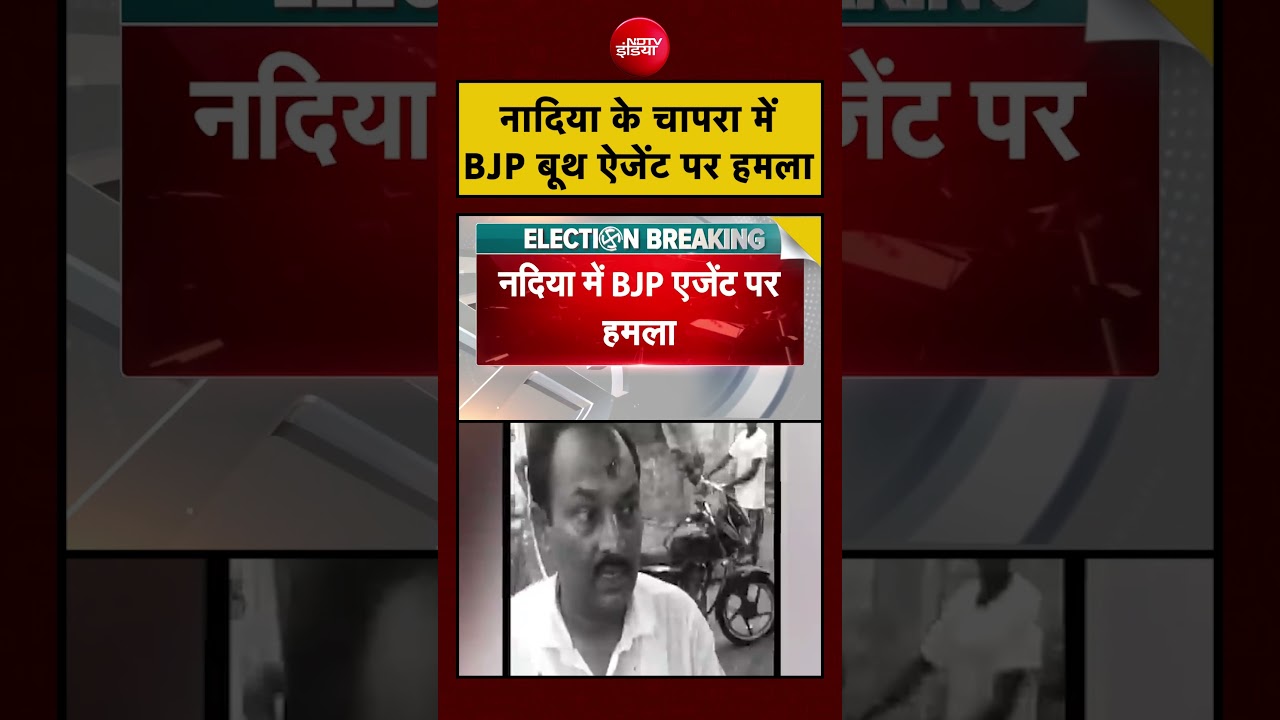 Bengal Election Violence: नादिया के चापरा में BJP बूथ ऐजेंट पर हमला  |#short #viralvideo