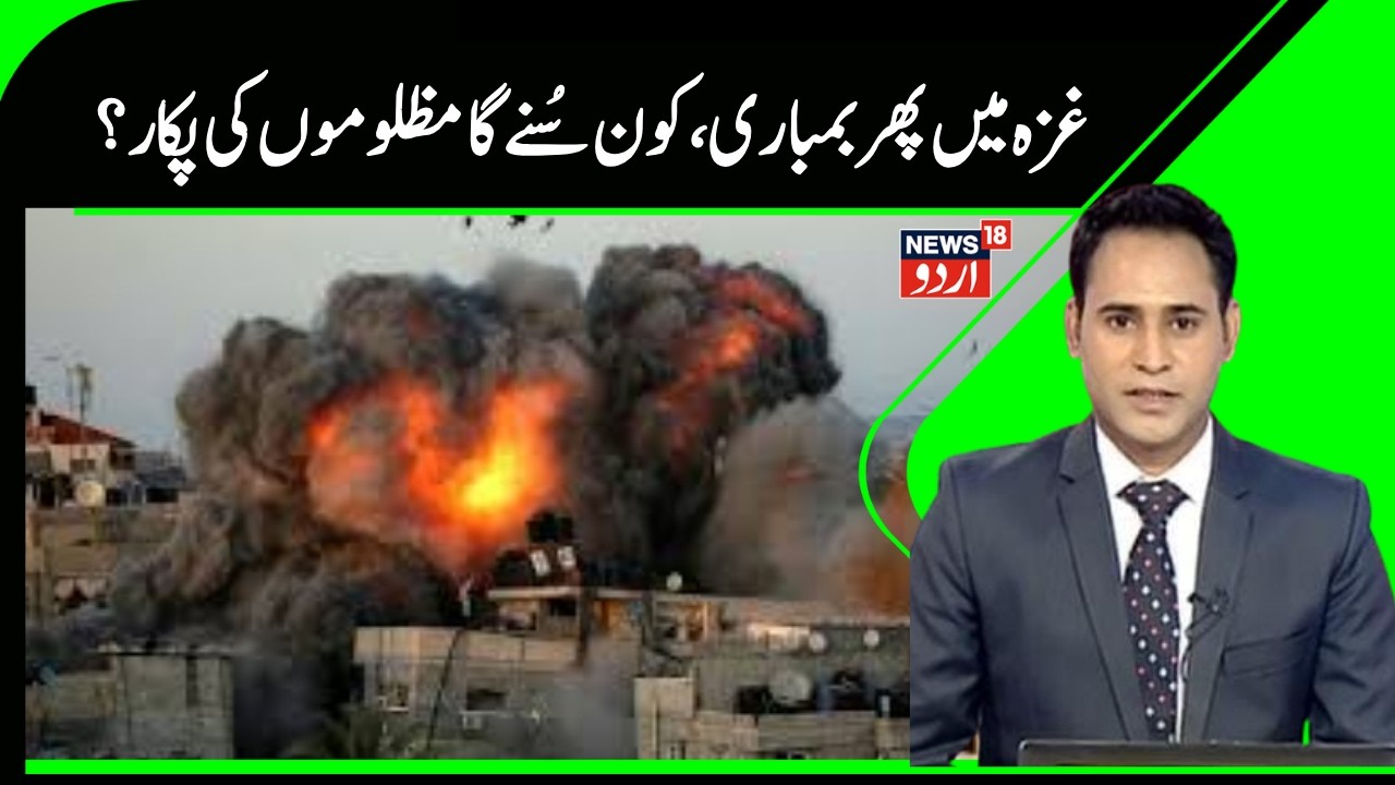Gaza Attack | غزہ ایک بار پھر آگ، دھوئیں اور چیخ و پکار، اسرائیل نے کی بموں کی برسات ۔| N18G