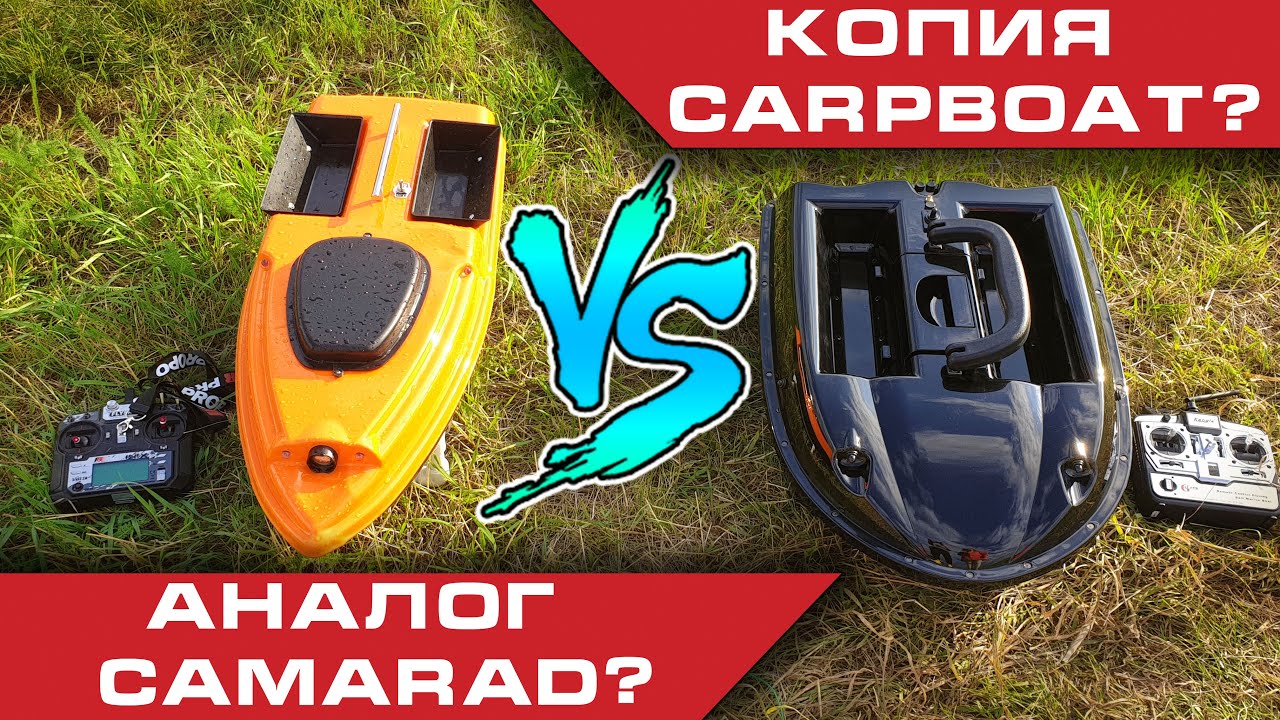 Аналог Camarad или копия Carpboat? Какой кораблик лучше?