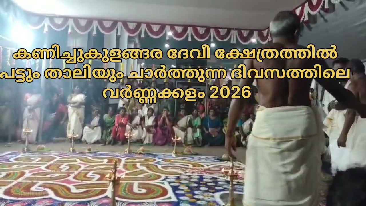 കണിച്ചുകുളങ്ങര ദേവിക്ഷേത്രത്തിൽ വർണ്ണക്കളം. 2026