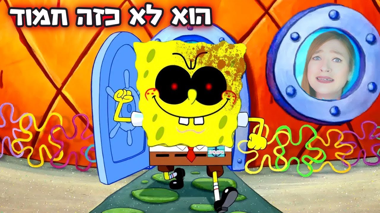 בובספוג אכזרי אבל הלכתי לבקר אצלו והצטערתי על זה!! (מצחיק בטירוף)