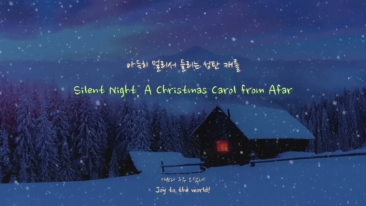 아득히 멀리서 들리는 성탄 캐롤ㅣ 자장가 느낌의 성탄 찬송ㅣ Christmas Hymns Piano